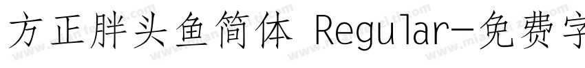 方正胖头鱼简体 Regular字体转换